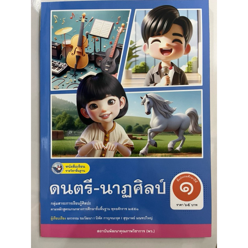 หนังสือเรียน ดนตรี-นาฏศิลป์ ป.1 (พัฒนาคุณภาพวิชาการ พว.) ปกใหม่