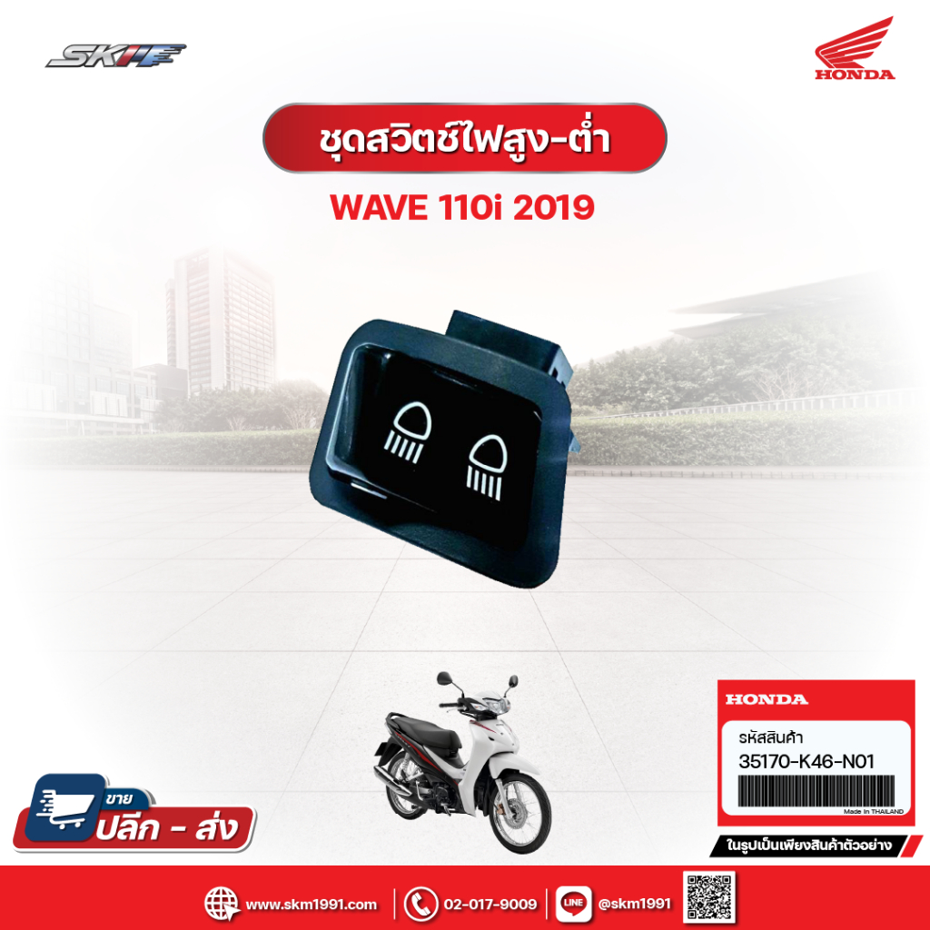 ชุดสวิตช์ไฟสูง-ต่ำ สำหรับรถรุ่น Wave110i(ปี2019) แท้ศูนย์ฮอนด้า (35170-K46-N01)