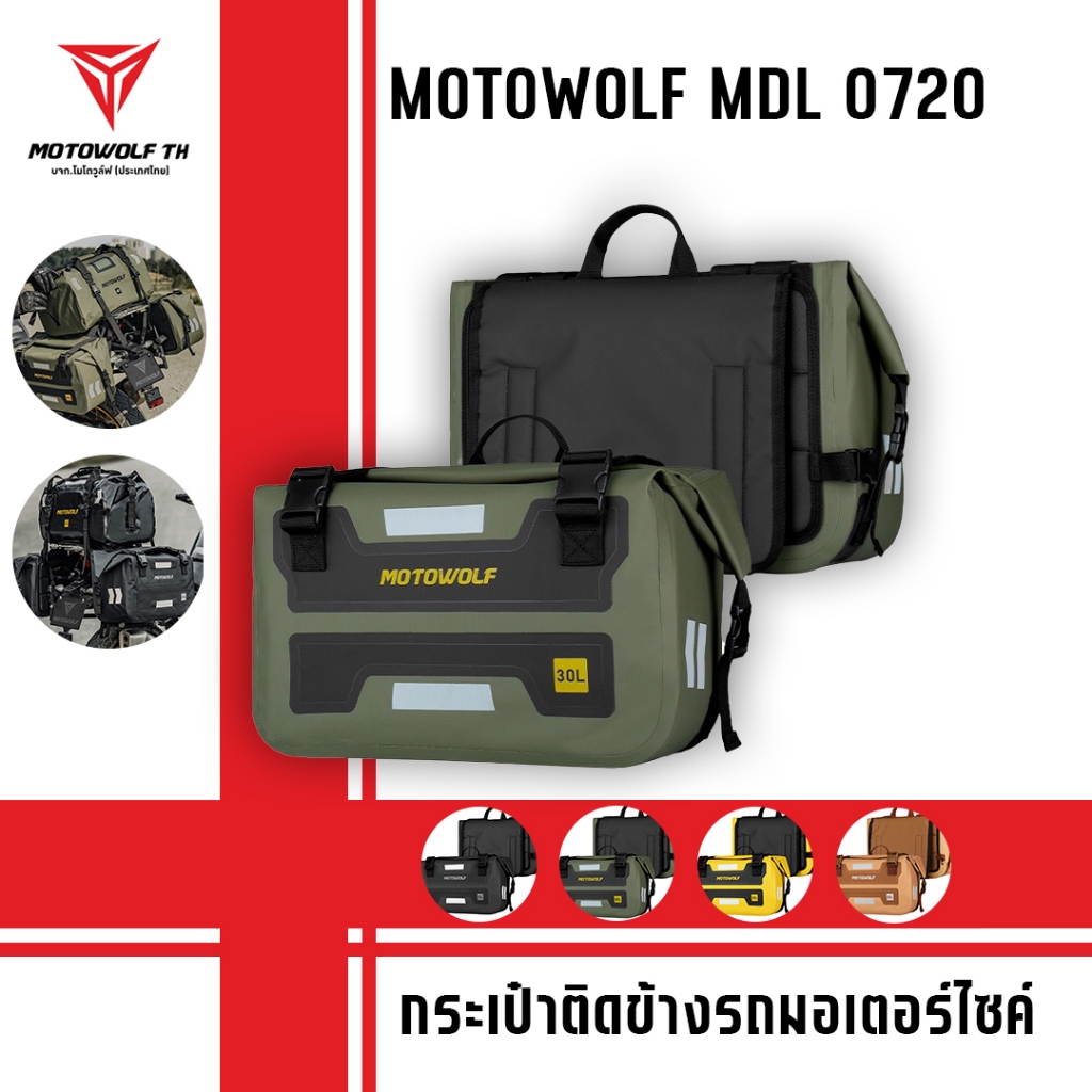 MOTOWOLF MDL 0720 กระเป๋าคู่กันน้ำสำหรับติดข้างรถมอเตอร์ไซต์ มีให้เลือกหลายสี