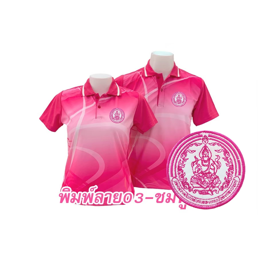 เสื้อโปโลพิมพ์ลาย(03ชมพู) ปักตรากระทรวงการพัฒนาสังคมและความมั่นคงของมนุษย์(พม.) *ไม่ใช่ผ้ากีฬา ไม่ใช่ผ้าลื่น*