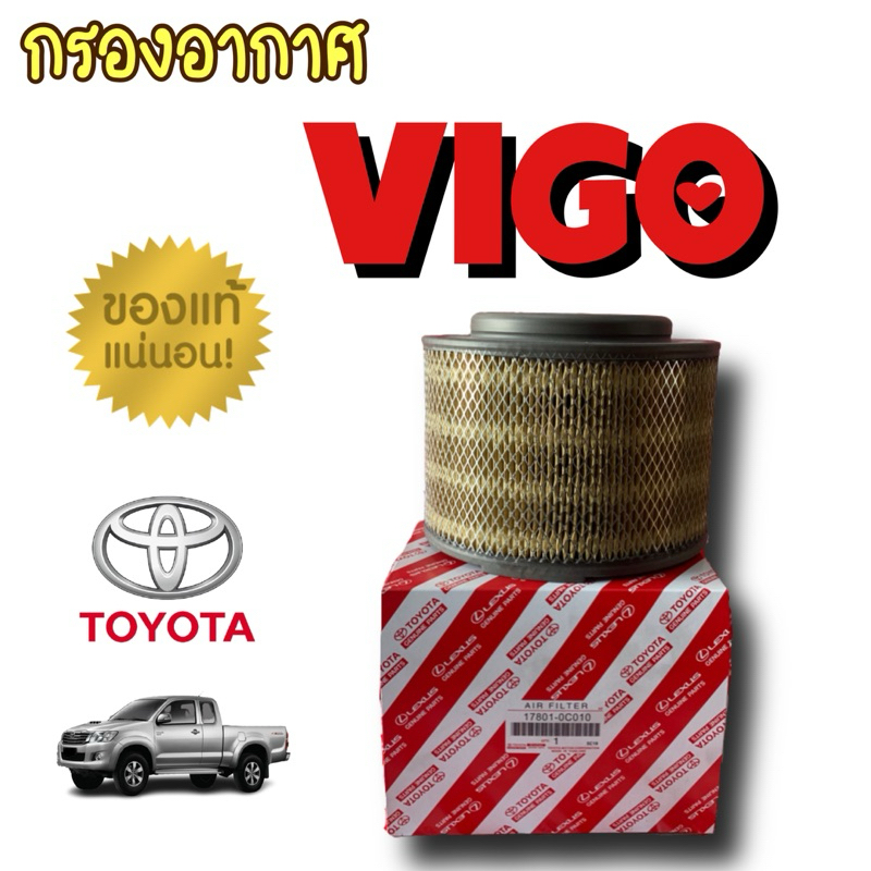กรองอากาศ แท้ Vigoวีโก้ Innovaอินโนว่าFortuner ฟอร์จูนเนอร์ 17801-OC010