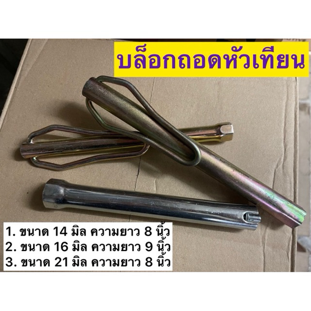 บล็อกถอดหัวเทียน บล็อกกระบอกถอดหัวเทียนแบบยาว เบอร์ 14 / 16 / 21 ครบทุกขนาด
