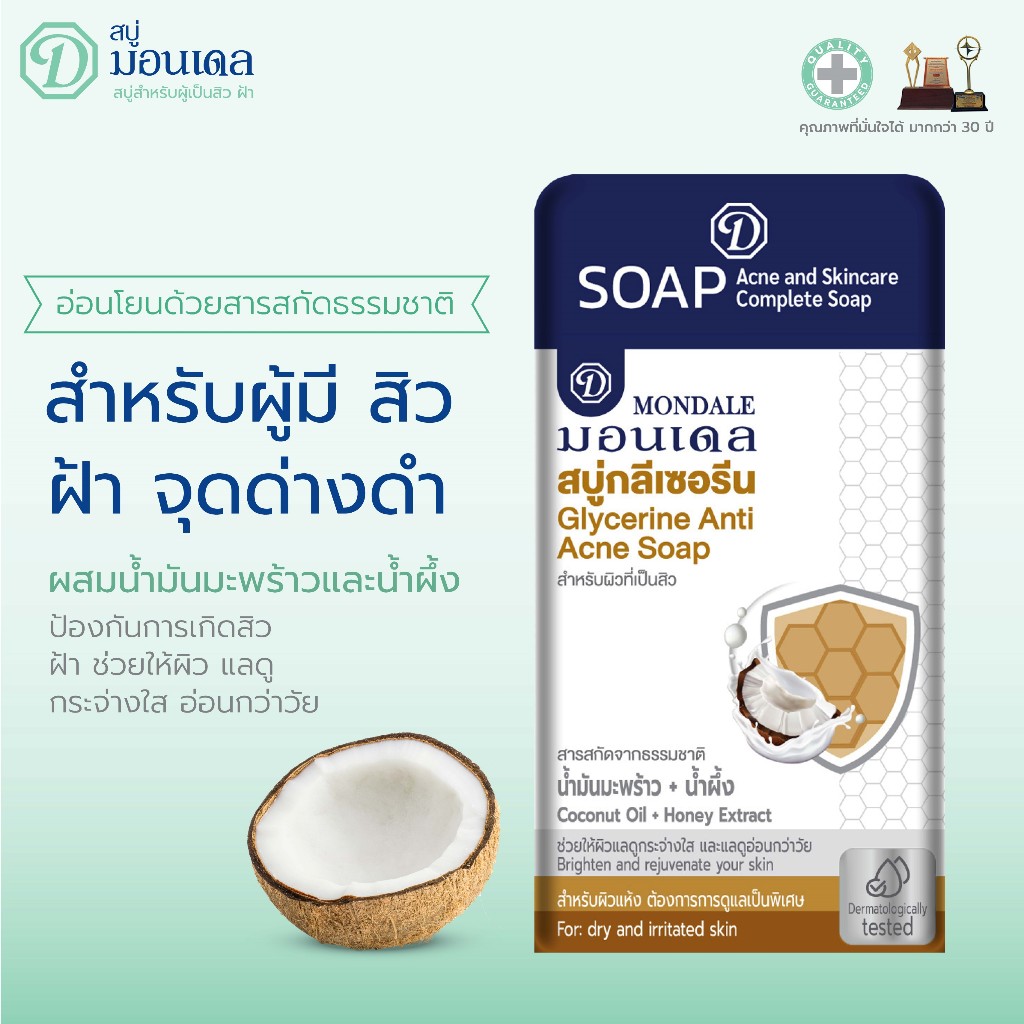 มอนเดล สบู่กลีเซอรีน สูตรผสมน้ำมันมะพร้าวและน้ำผึ้ง 70 กรัม (แพคเกจใหม่)