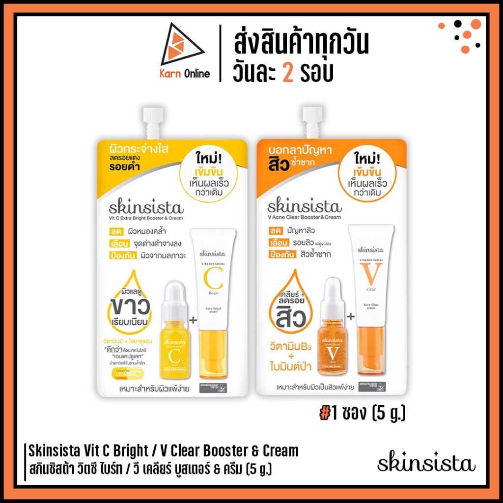 (ซอง) Skinsista Vit C Bright / V Clear Booster & Cream สกินซิสต้า วิตซี ไบร์ท / วี เคลียร์ บูสเตอร์ & ครีม (5 g.)