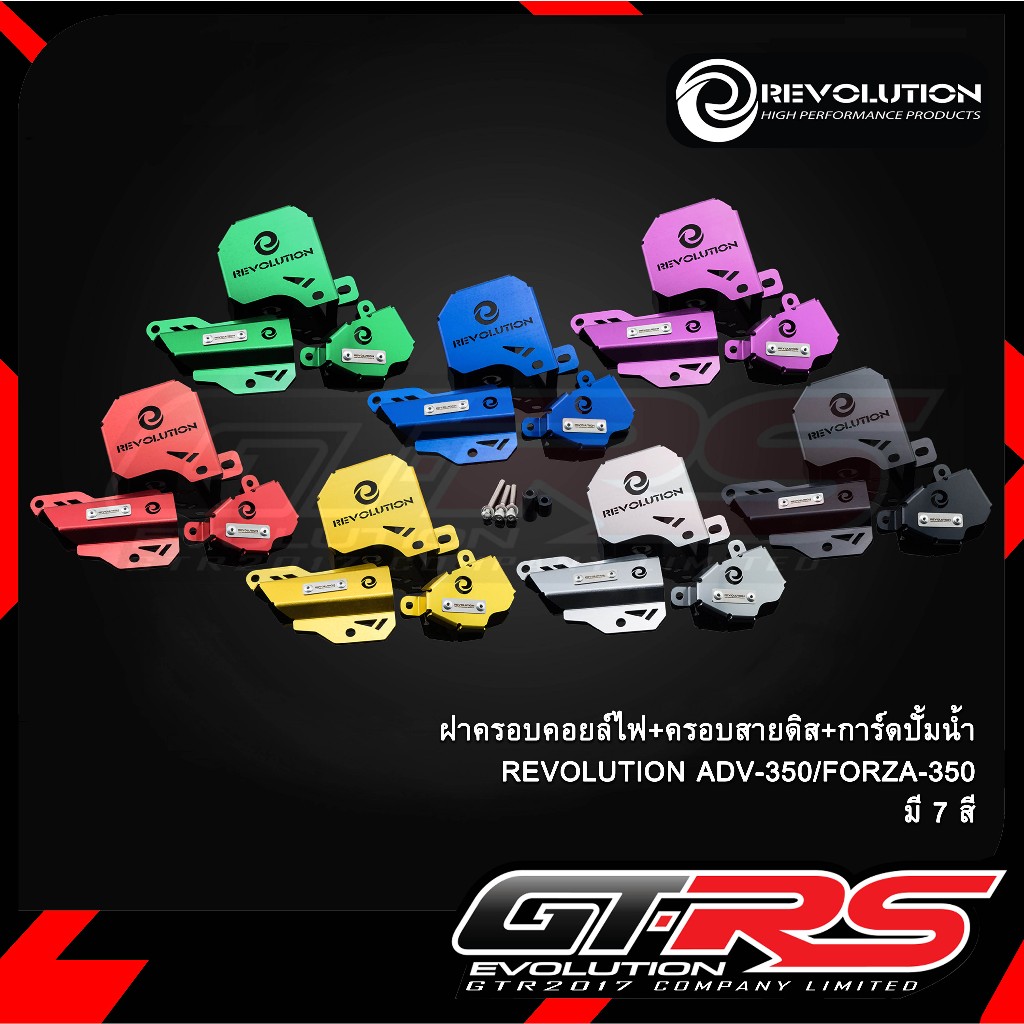 ฝาครอบคอยล์ไฟ+ครอบสายดีส+การ์ดปั้มน้ำ(อลูมิเนียม)REVOLUTION ADV350/FORZA350