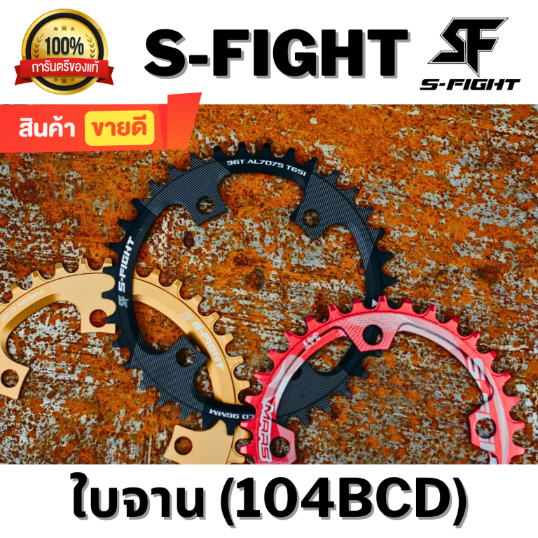 ใบจานจักรยาน S-fight (104BCD)