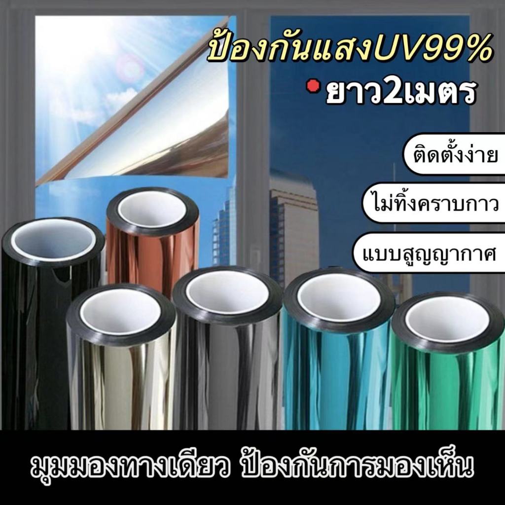 ฟิล์มสะท้อนความร้อน ฟิล์มกันความร้อน สติ๊กเกอร์ติดกระจก เกรดพรีเมี่ยม แบบสูญญากาศ ฟิล์มติดหน้าต่างติดประตู ฟิล์มกันแสง