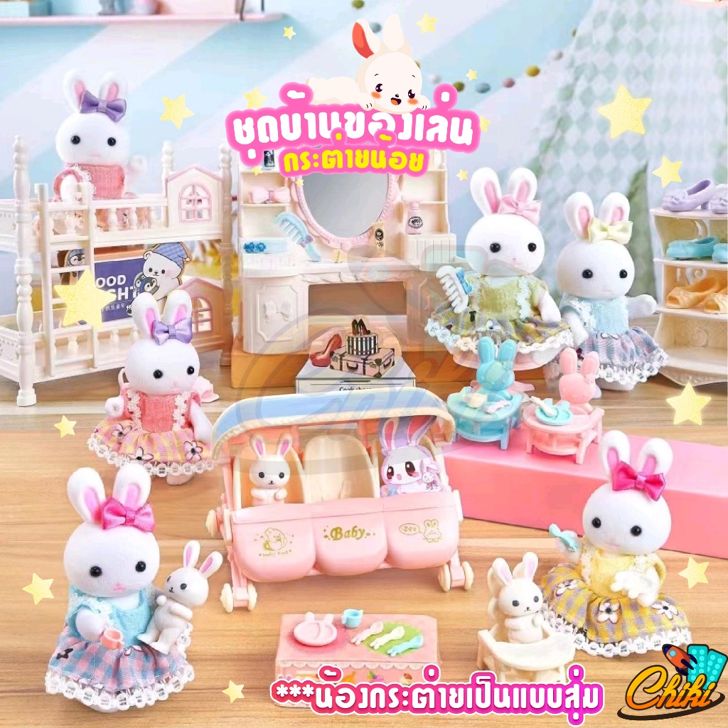 ของเล่นเด็ก บ้านกระต่ายน้อยสุดเเสนน่ารัก DIY มีบ้านกระต่ายพร้อมเฟอร์นิเจอร์ RABBIT HOUSE & FURNITURE