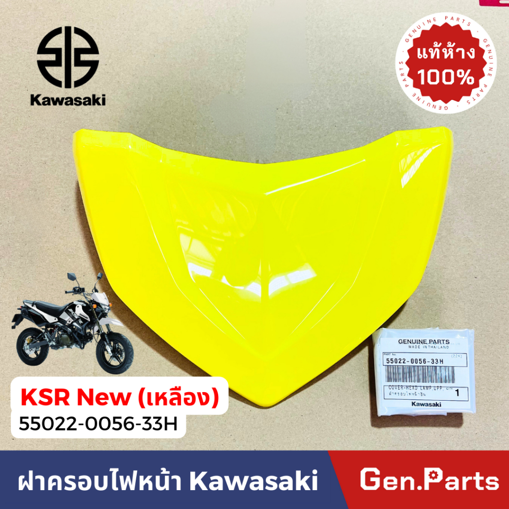 ฝาครอบไฟหน้า รุ่นKSR New หน้ากากไฟหน้า แท้ศูนย์ KAWASAKI 55022-0056-XXX ราคา ถูกที่สุด ดีลบีเคเค แกลเลอรีภาพที่ 7
