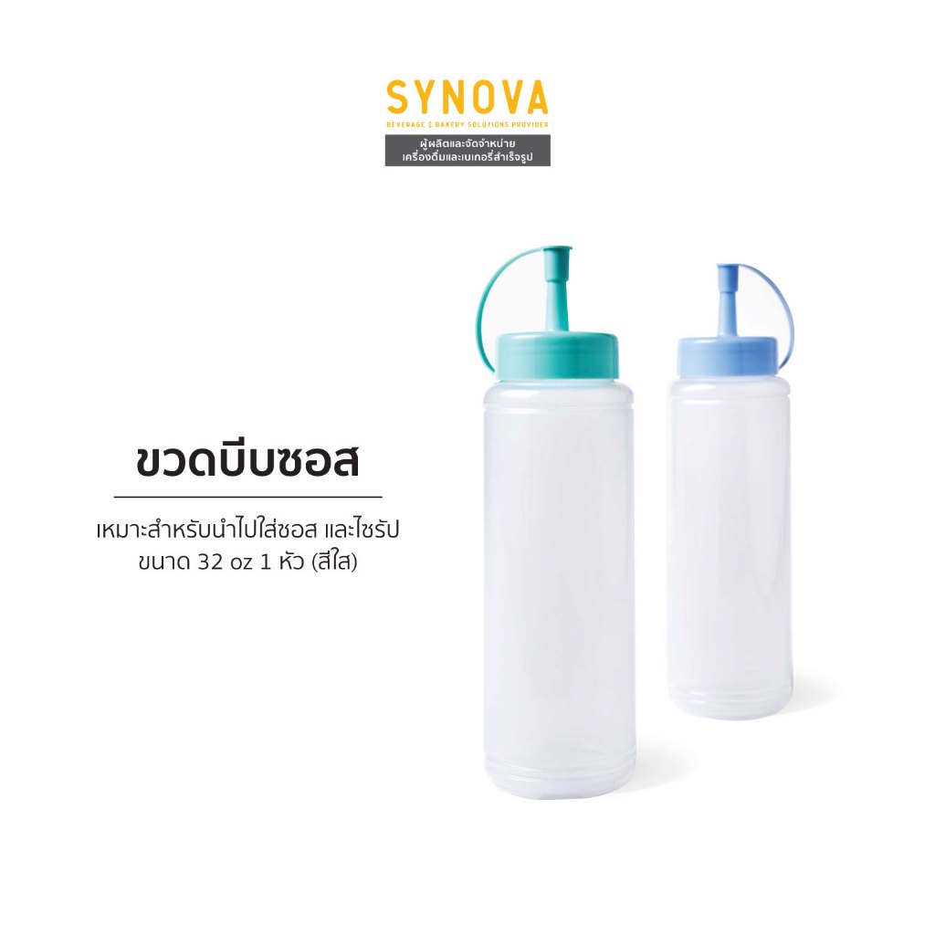 อุปกรณ์เบเกอรี่ SYNOVA : ขวดบีบซอส Food Grade (Pcs-32 oz.)