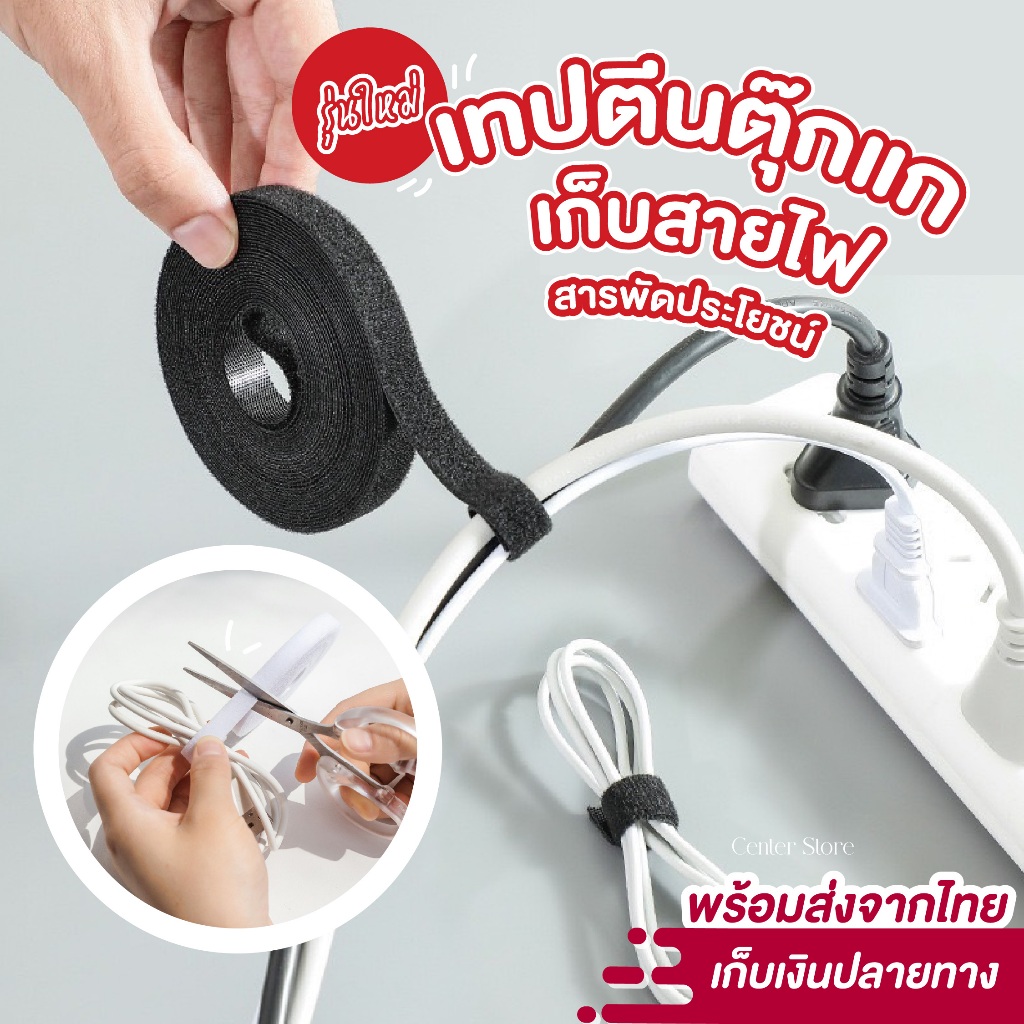 ที่เก็บสายไฟ Velcro มีตีนตุ๊กแก แบบม้วน เก็บสายชาร์จ เคเบิ้ล จัดระเบียบ คุณภาพดี