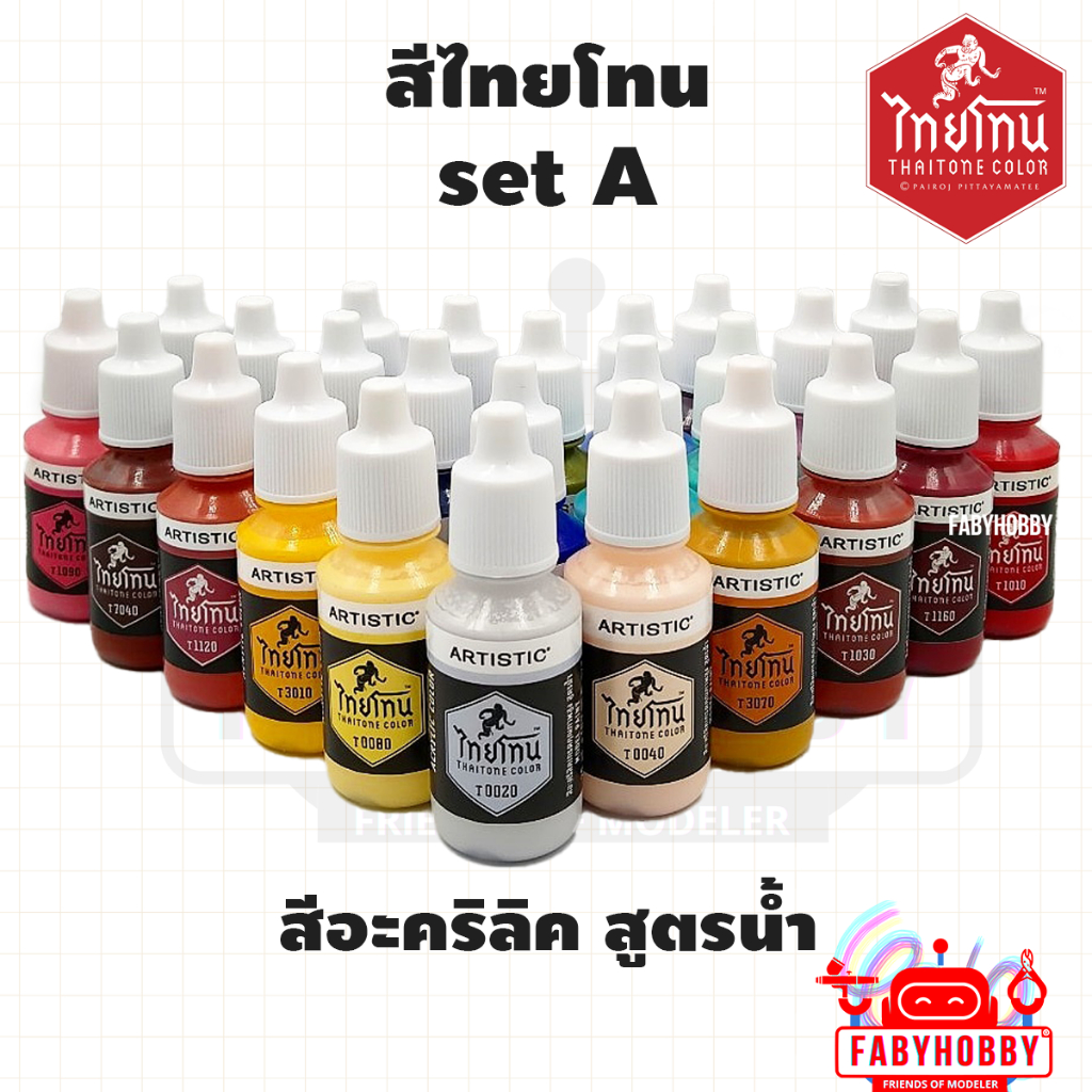 ไทยโทน THAITONE - Set A สีอะคริลิคสูตรน้ำ สีน้ำ กันดั้ม กันพลา งานศิลปะ