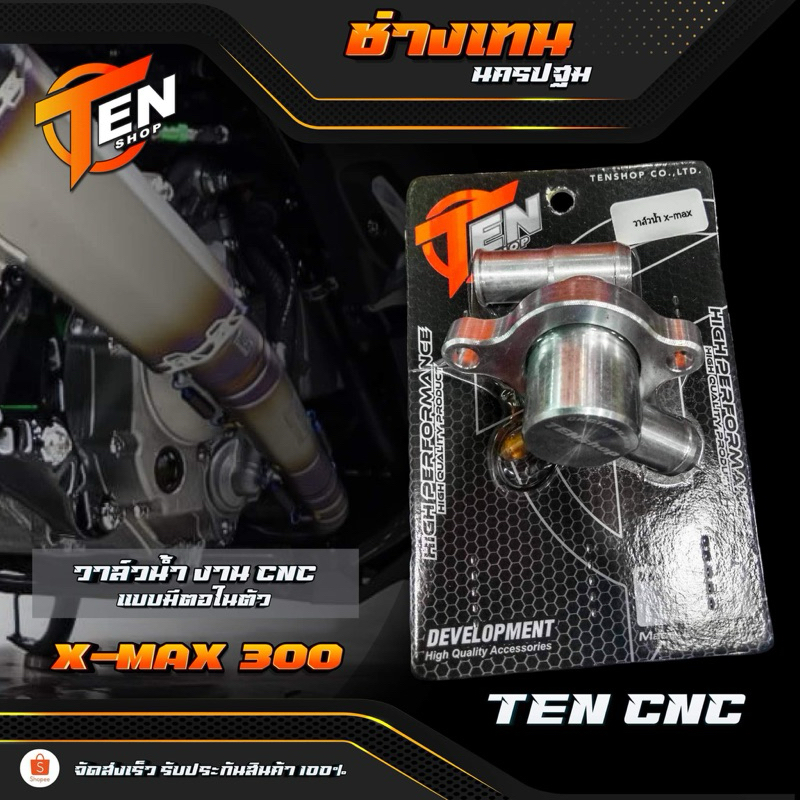 วาล์วน้ำXmax งานcnc แบบมีตอในตัว งานเนียนๆ ดีและถูกbyTenshop