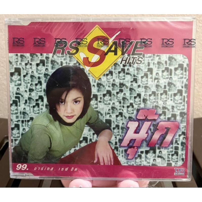 CD : RS Save Hits นุ๊ก (มือ1)