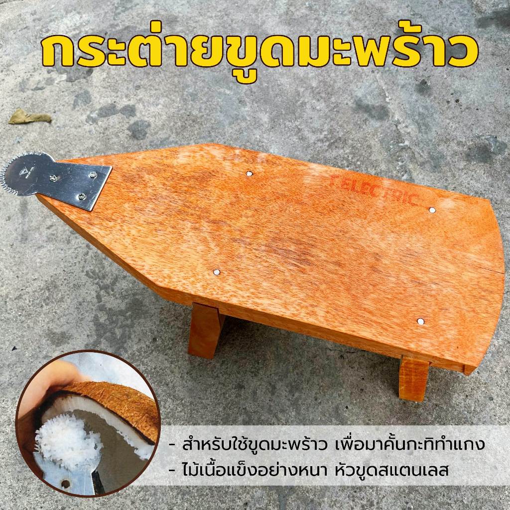 กระต่ายขูดมะพร้าว แบบโบราณ ขูดละเอียด ใบมีดสแตนเลสคม เนื้อไม้แข็งแรง ที่ขูดมะพร้าว นั่งขูดมะพร้าว coconut งานภูมิปัญญา