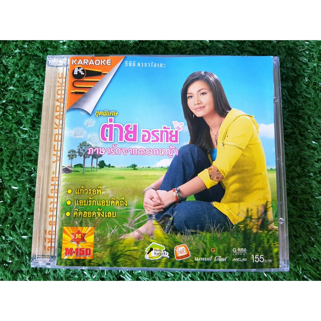 VCD แผ่นเพลง ต่าย อรทัย ชุดพิเศษ ภาษารักจากดอกหญ้า