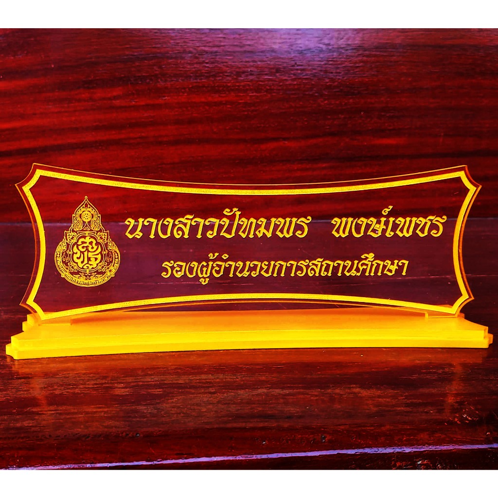 ป้ายตั้งโต๊ะ ป้ายชื่อตั้งโต๊ะทำงาน ป้ายชื่อตั้งโต๊ะ