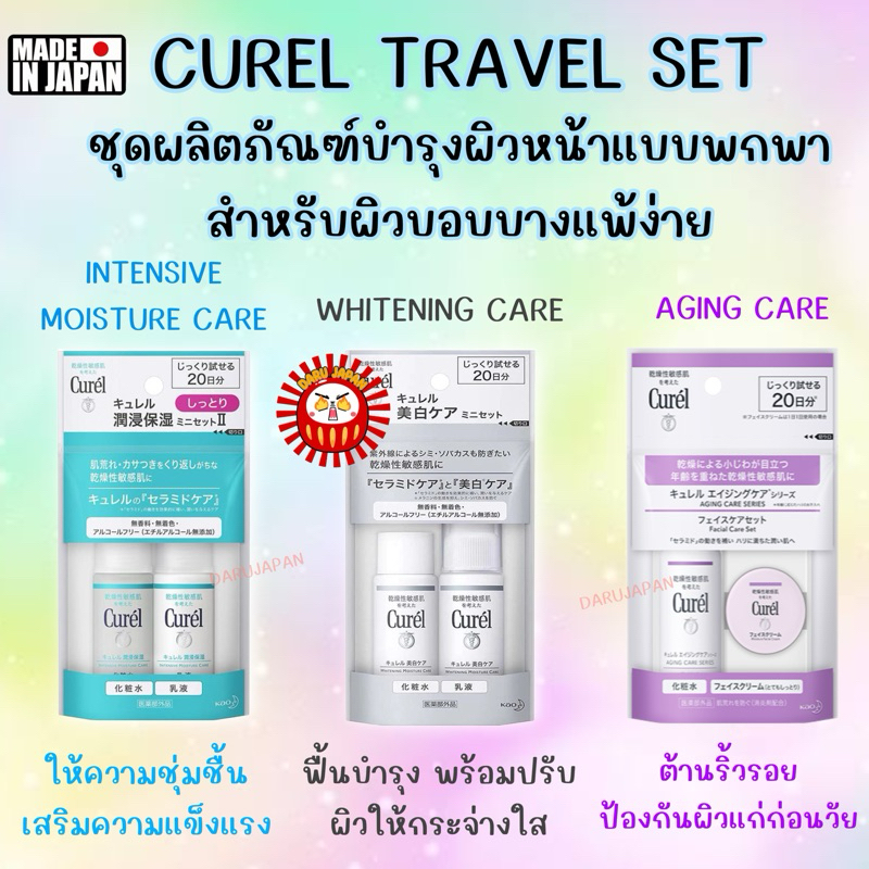 ญี่ปุ่น Curel Travel Set คิวเรลชุดบำรุงผิวหน้าแบบพกพาสำหรับผิวบอบบางแพ้ง่าย