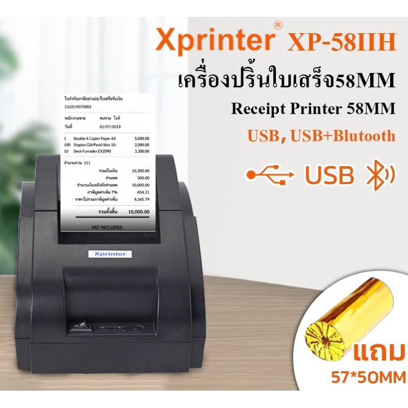 เครื่องปริ้นใบเสร็จ Xprinter รุ่น XP-58IIH