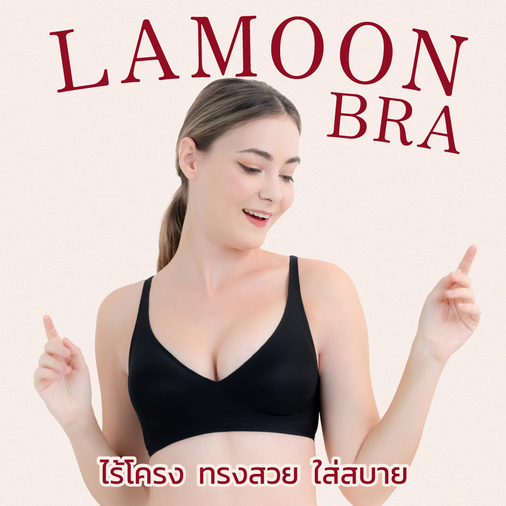 LAMOON BRA ชุดชั้นในไร้โครง ทรงสวย ใส่สบาย เทคโนโลยี Jelly bra