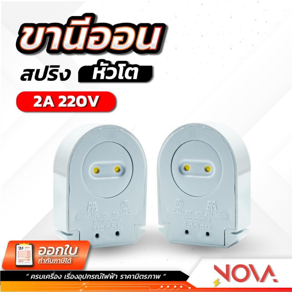ขั้วรับหลอดนีออน ขาหัวท้าย หัวท้าย T8 ขานีออนสปริง *.อัน.* หัว-ท้าย ANB F100 (มีราคาส่ง)