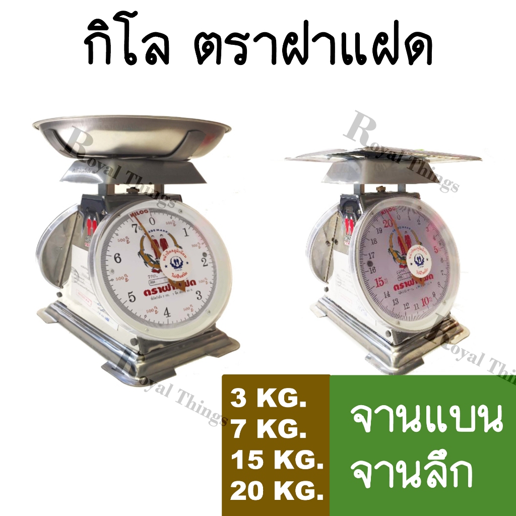 ตราฝาแฝด กิโล ตาชั่ง เครื่องชั่งสปริง ตราชั่งอาหาร ขนาด 3 , 7 , 15 , 20 กิโลกรัม ตราคนคู่ จานและตัวสแตนเลส กันน้ำ100%