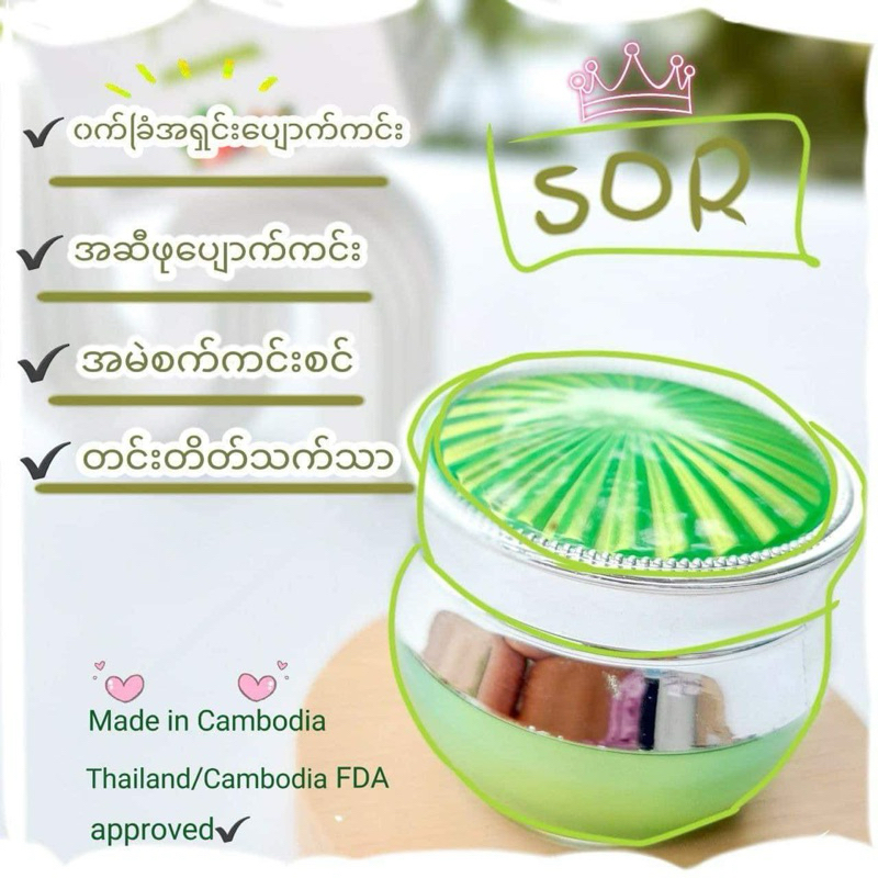 SOR organic night cream တင်းတိပ် ဝက်ခြံ အမာရွတ်ပေျာက် သဘာဝဆေးမြစ်ဖြင့်ပြုလုပ်ထားသော ညလိမ်း