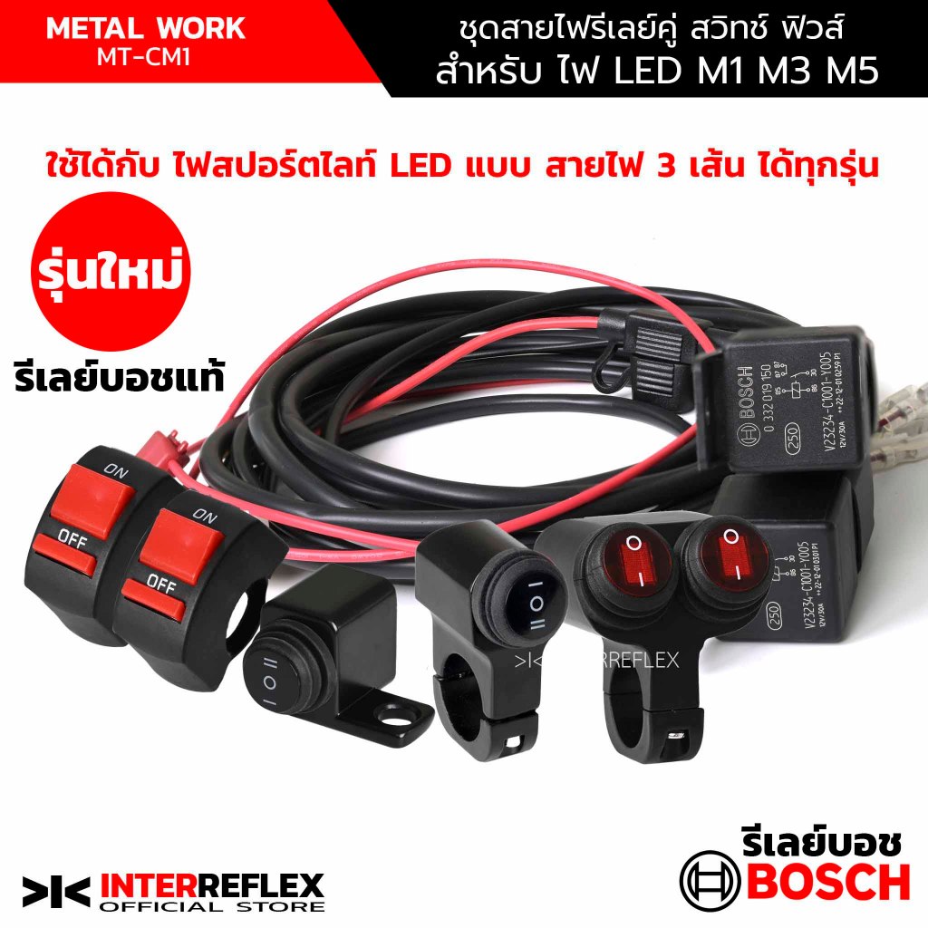 ชุดสายไฟ รีเลย์บอช M1 M3 M5 X1 สำหรับไฟสปอร์ตไลต์ 2 ดวง แบบ 2 สเตป สายไฟ 3 เส้น พร้อมสวิตช์ อะลูมิเนียม  จำนวน 1 ชุด