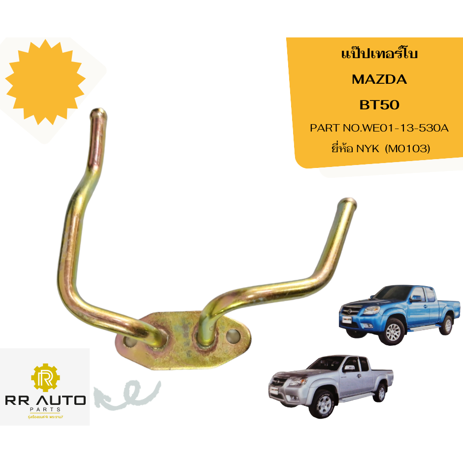 แป๊ปเทอร์โบ (เหล็กชุบ)   MAZDA   BT50