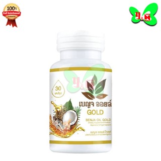 เบญจออยล์ โกล์ด (สีทอง) BENJA OIL GOLD ( 1 ขวด 30 เม็ด )
