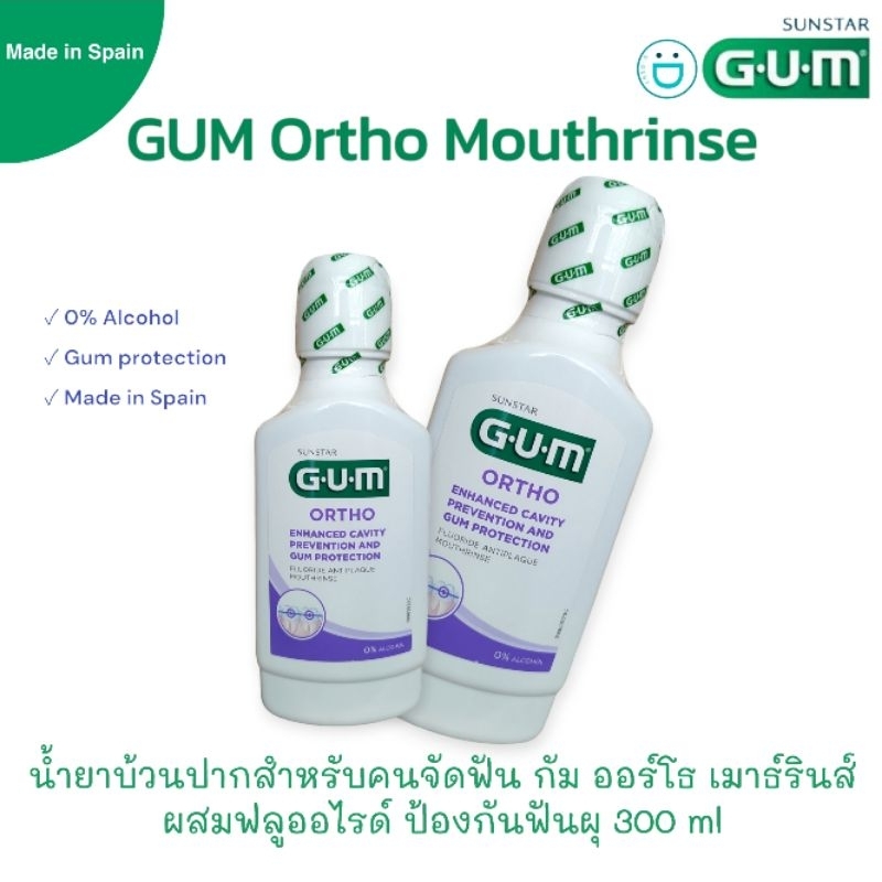 Gum ortho Mouthrinse น้ำยาบ้วนปาก น้ำยาบ้วนปากจัดฟัน กัมออร์โธ 300ml