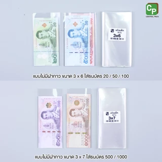 ถุงแก้วใส่แบงค์ 20/50/100/500/1000 มีแถบกาว และ ไม่มีแถบกาว ซองใสใส่ธนบัตร เนื้อหนา OPP