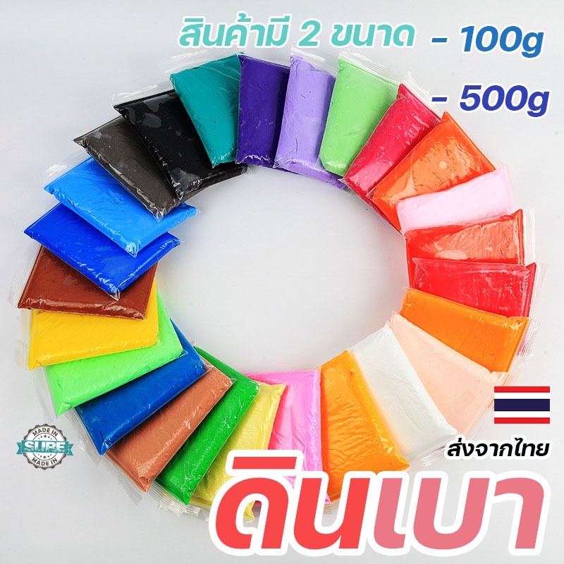 ดินเบาเกรดพรีเมียม 100/500 กรัม สีสันสดใส ผสมสีได้ ติดกันได้โดยไม่ต้องใช้กาว เหมาะสำหรับเด็ก ไม่ต้องอบ