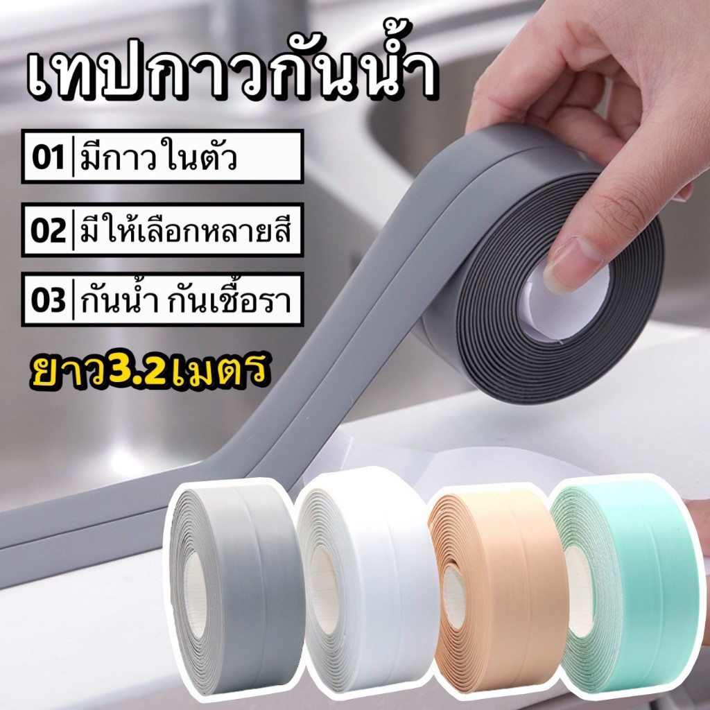 พร้อมส่ง เทปPVC ติดขอบซิงค์ล้างจาน กันน้ํา ป้องกันคราบมัน กันเชื้อรา ใช้งานสะดวก