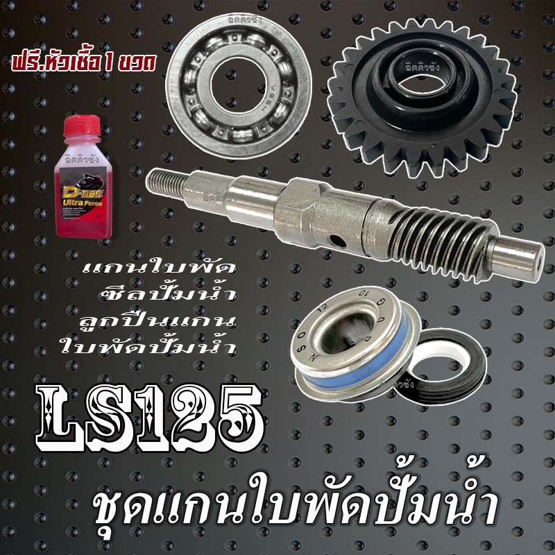ชุดแกนปั้มน้ำ Honda Ls125 ทั้งชุด เฟืองแกน ใบพัด ซีลปั้มน้ำ ลูกปืนแกนใบพัด honda ls ls125 LS125 ชุดซ่อมปั้มน้ำแอลเอส