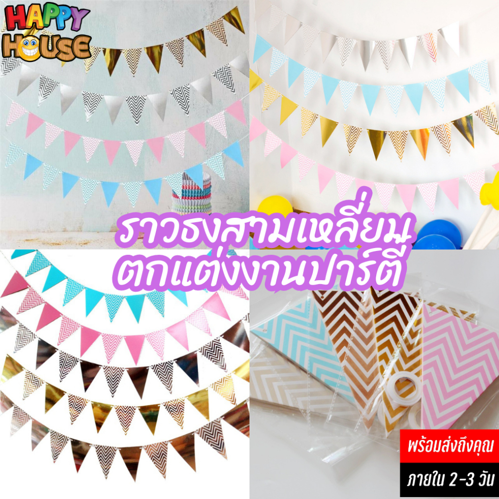 พร้อมส่งจากไทย ธงปาร์ตี้ สามเหลี่ยม ธงกระดาษสามเหลี่ยม มีเชือกแถมในชุด