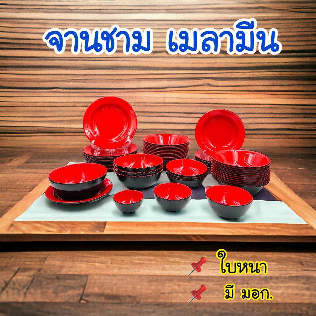 (12ใบ) จานชาม เมลามีน รุ่นหนา 7,8,9นิ้ว จาน ถ้วย ชาม ชามพลาสติก จานพลาสติก จานข้าว ใส่แกง สีดำแดง ใส่ของร้อนได้