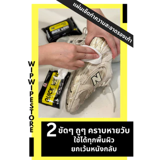 จัดโปร Quickwipe ผ้าเปียกเช็ดรองเท้า ทิชชู่เปียกทำความสะอาดรองเท้า Quick wipe แบรนด์แท้ตรานกแก้ว