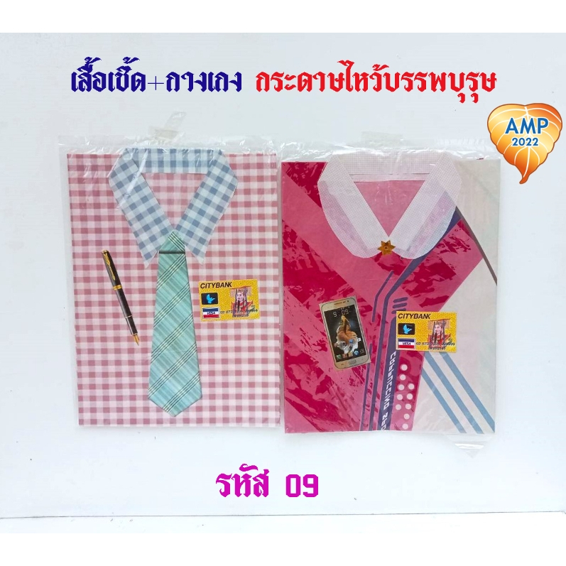 กระดาษไหว้บรรพบุรุษ เสื้อกระดาษ + กางเกงกระดาษ หญิงและชาย เสื้อ รหัส 09 (ราคาต่อ 1 ชุด)