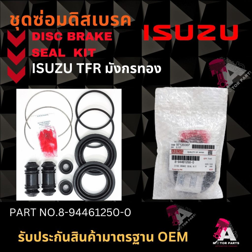 ชุดซ่อมดิสเบรคหน้า ISUZU TFR #8-94461250-0 DISC BRAKE SEAL KIT ชุดซ่อมคาลิปเปอร์เบรค O.E.M