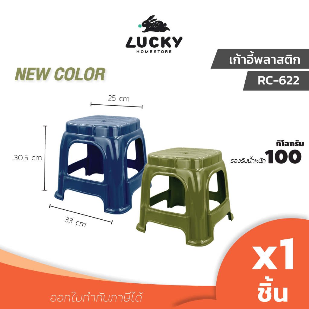LUCKY HOME เก้าอี้พลาสติกทรงเตี้ยคละสี RC-622 ขนาด(กว้างxยาวxสูง) 25 x 33 x 30.5 cm