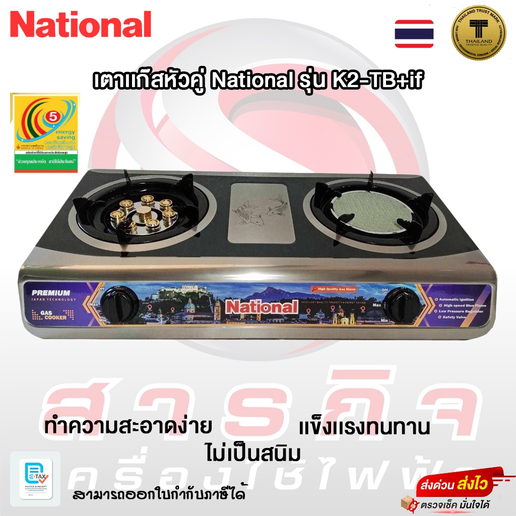 National K2-TB+IF เตาเเก๊สตั้งโต๊ะหัวเทอร์โบทองเหลืองและหัวอินฟาเรด