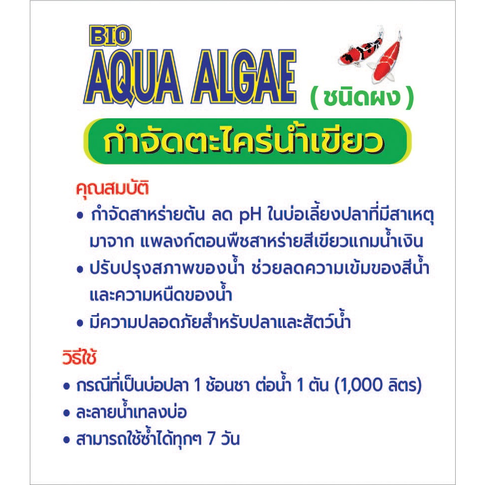 กำจัดตะไคร่ผง Aqua Algae (ชนิดผง) ขนาด 100 กรัม จำนวน 1 กระปุก - รูปที่ 2