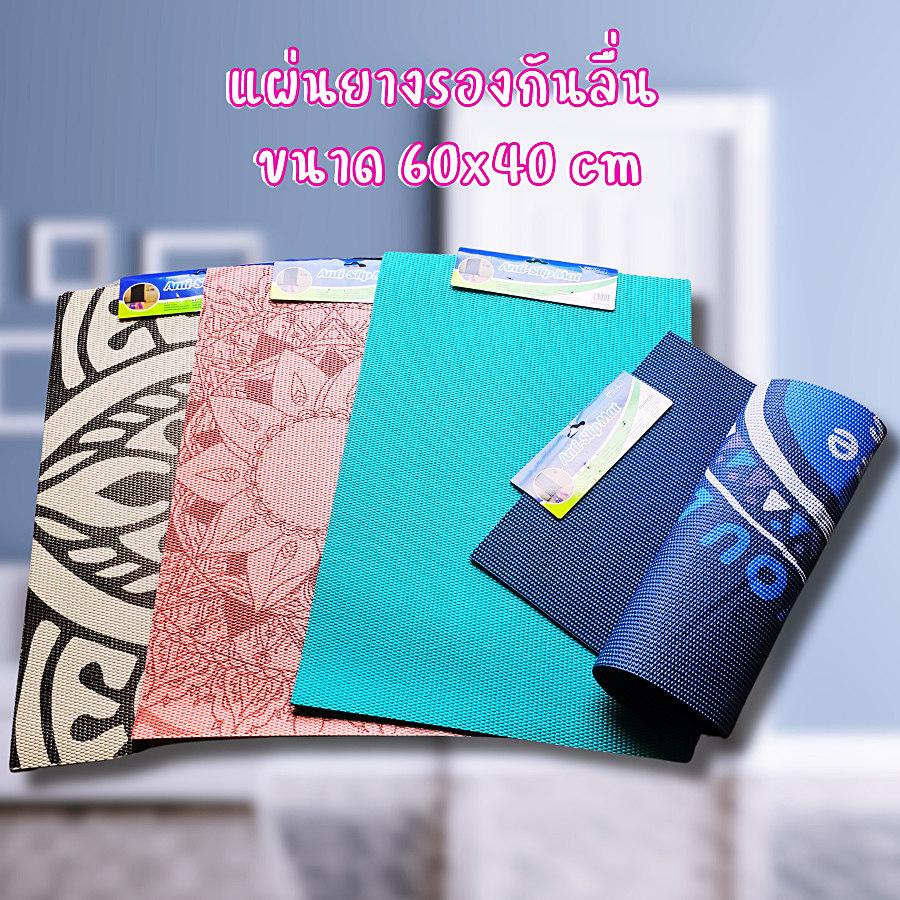 พรมเช็ดเท้า พรมปูพื้น แผ่นยางรองกันลื่น ANTI SLIP MAT ขนาด 60x40 cm. ผลิตจาก PVC นุ่มสบาย คละสี