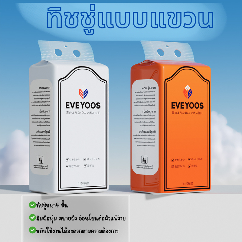 bobo [ 1 ลัง4 ห่อ ] กระดาษทิชชู่แบบดึงแขวนได้ EVE กระดาษทิชชู่ หนา 4 ชั้น 1150 แผ่น หนา 4 ชั้น แถมตะขอ 2 ชิ้น พร้อมส่ง
