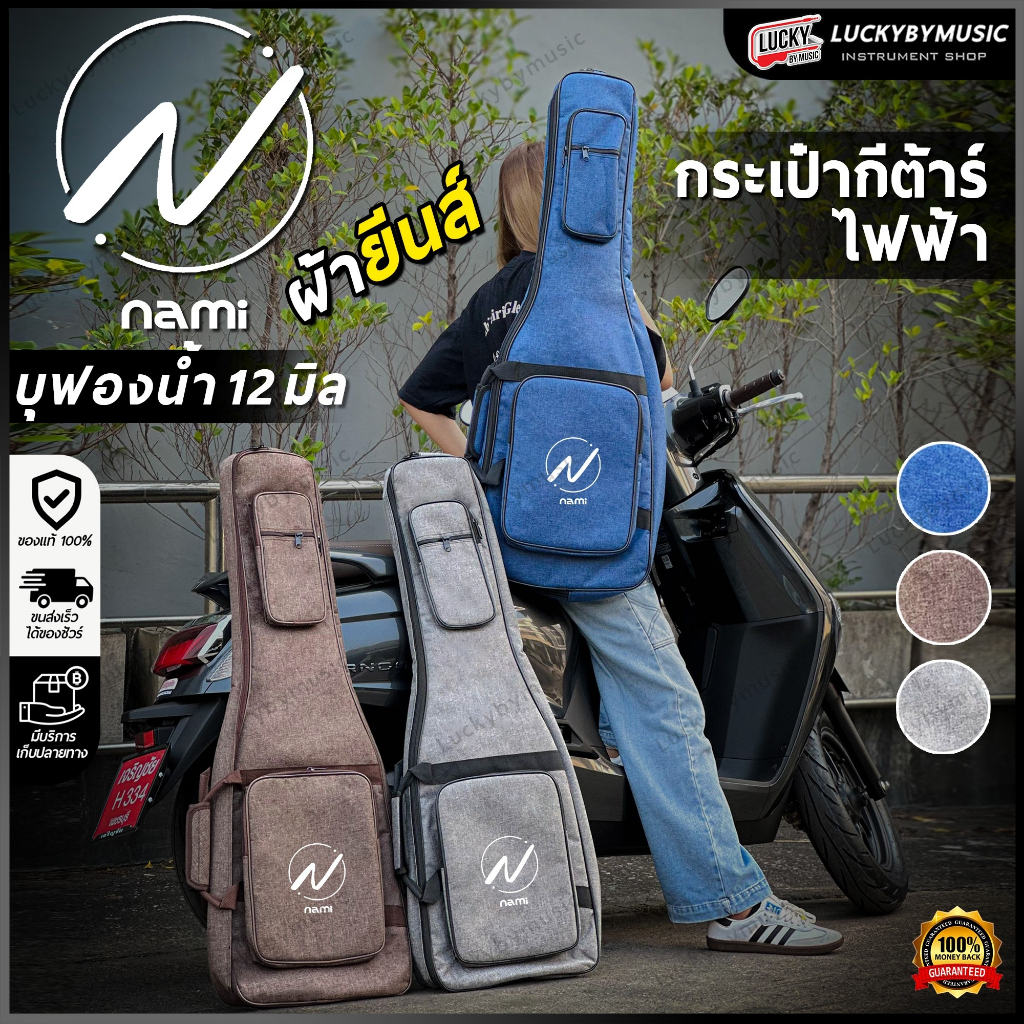 [ส่วนลด20%!!🔥] Nami ซอฟเคสกีต้าร์ไฟฟ้า บุฟองน้ำ 12 มิล ผ้ายีน กระเป๋ากีต้าร์ไฟฟ้า เลือกสีได้ มีหูหิ้ว/สะพายหลัง