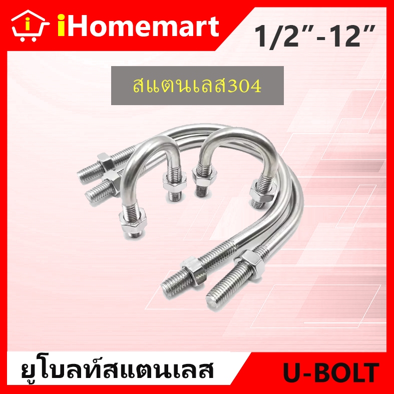 ยูโบลท์ U-Bolt ยูโบลท์สแตนเลส304 1/2-3" สลักเกลียวตัวยู พร้อมน็อต2ตัว ยูโบ