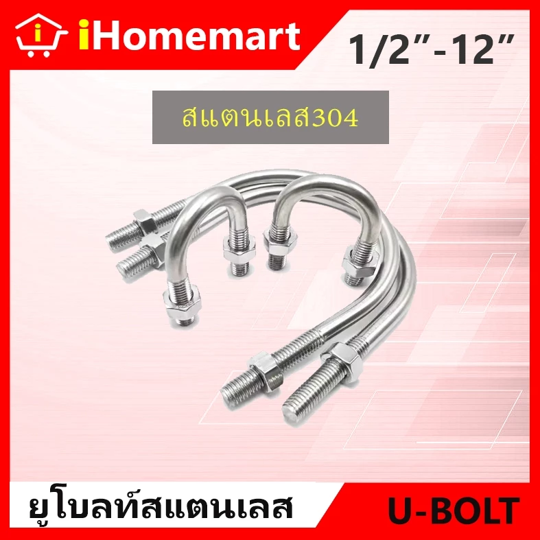 ยูโบลท์ U-Bolt ยูโบลท์สแตนเลส304 1/2-3" สลักเกลียวตัวยู พร้อมน็อต2ตัว ยูโบ