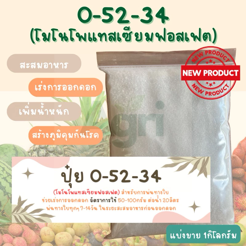 0-52-34 MKP โมโนโพแทสเซียมฟอสเฟต แบ่งขาย1กิโลกรัม #MKP
