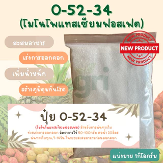 0-52-34 MKP โมโนโพแทสเซียมฟอสเฟต แบ่งขาย1กิโลกรัม #MKP